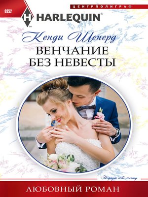 cover image of Венчание без невесты